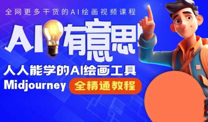 静电老师的线上Midjourney精品课，AI时代提升竞争力首选，人人都能学的AI绘画工具网创吧-网创项目资源站-副业项目-创业项目-搞钱项目网创吧