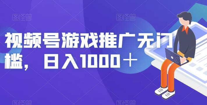 视频号游戏推广无门槛，日入1000＋【揭秘】网创吧-网创项目资源站-副业项目-创业项目-搞钱项目网创吧