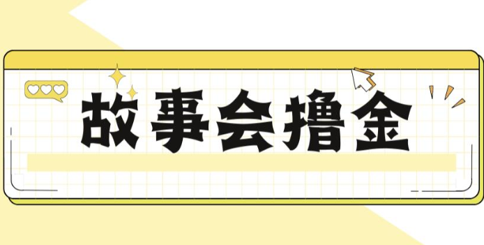 揭秘最新爆火抖音故事会撸金项目，号称一天500+【全套详细玩法教程】网创吧-网创项目资源站-副业项目-创业项目-搞钱项目网创吧