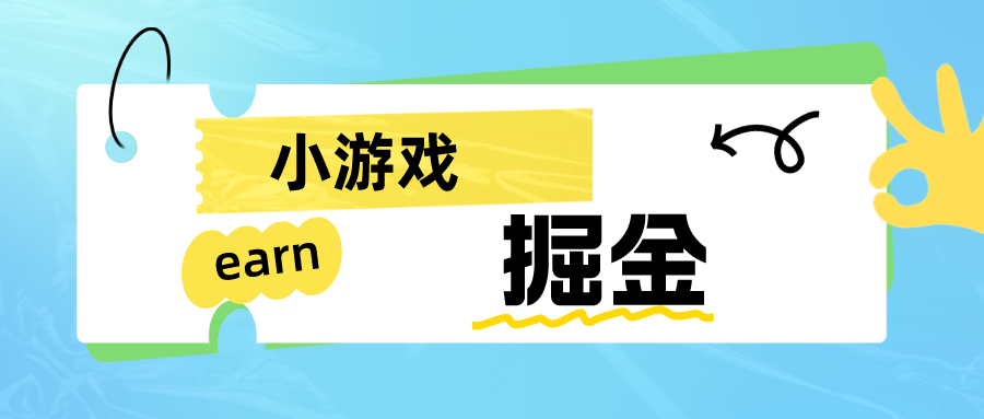 手机小游戏0撸掘金小项目：日入50-80米网创吧-网创项目资源站-副业项目-创业项目-搞钱项目网创吧