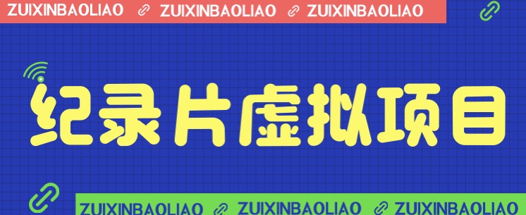 价值1280的蓝海纪录片虚拟项目，保姆级教学，轻松日入600+网创吧-网创项目资源站-副业项目-创业项目-搞钱项目网创吧
