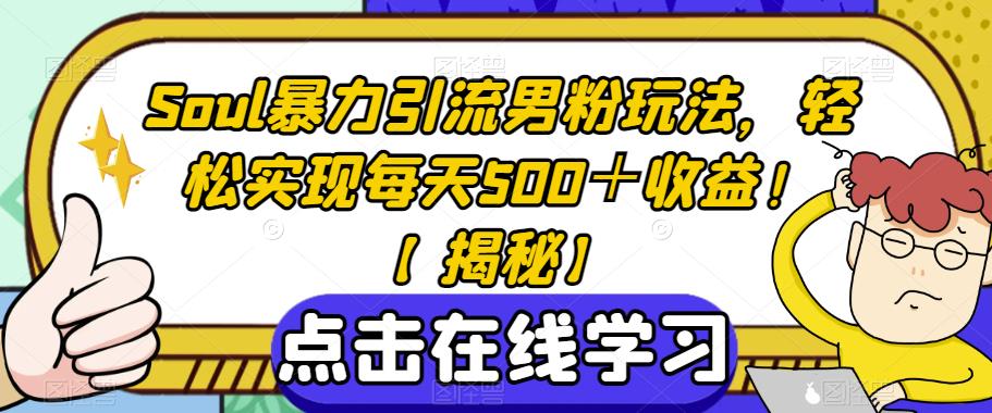 Soul暴力引流男粉玩法,轻松实现每天500+收益!【揭秘】网创吧-网创项目资源站-副业项目-创业项目-搞钱项目网创吧