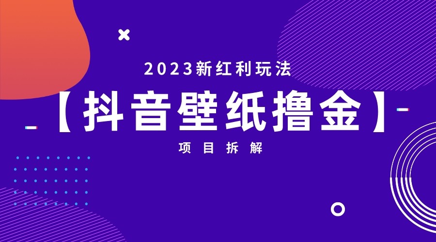 2023新红利玩法，抖音壁纸撸金项目拆解网创吧-网创项目资源站-副业项目-创业项目-搞钱项目网创吧