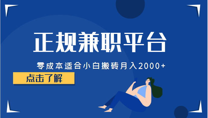 正规的兼职平台，零成本适合小白搬砖月入2000+网创吧-网创项目资源站-副业项目-创业项目-搞钱项目网创吧