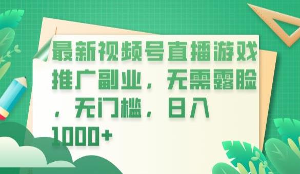 最新视频号直播游戏推广副业，无需露脸，无门槛，日入1000+【揭秘】网创吧-网创项目资源站-副业项目-创业项目-搞钱项目网创吧