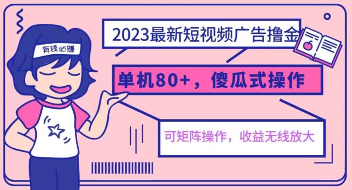 2023最新玩法短视频广告撸金，亲测单机收益80+，可矩阵，傻瓜式操作，小白可上手【揭秘】网创吧-网创项目资源站-副业项目-创业项目-搞钱项目网创吧