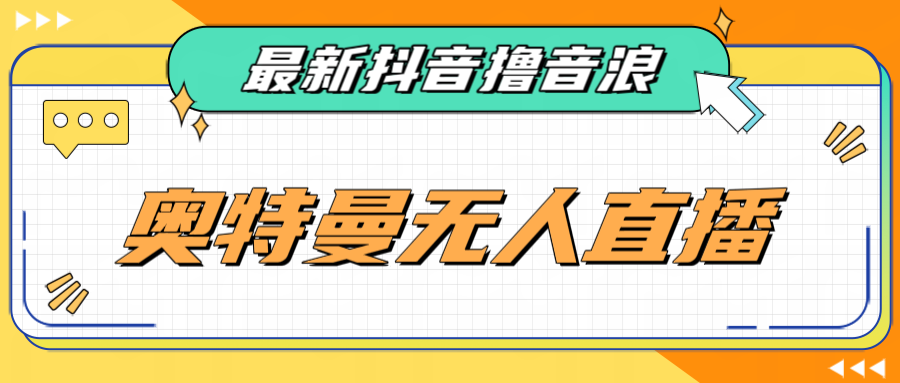 最近很火的奥特曼小舞格斗无人直播玩法教程（教程+软件）网创吧-网创项目资源站-副业项目-创业项目-搞钱项目网创吧