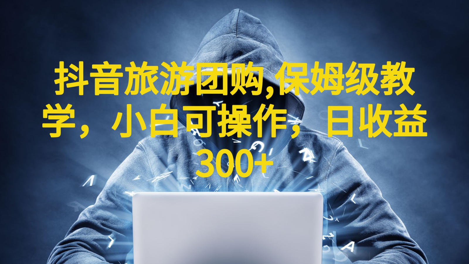 抖音旅游团购项目,保姆级教学,小白可操作,日收益300+(教程+素材)网创吧-网创项目资源站-副业项目-创业项目-搞钱项目网创吧