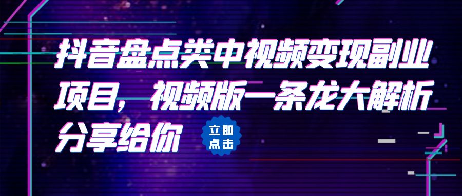 拆解:抖音盘点类中视频变现副业项目,视频版一条龙大解析分享给你网创吧-网创项目资源站-副业项目-创业项目-搞钱项目网创吧
