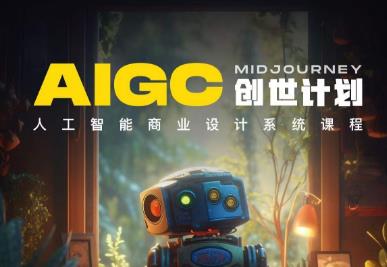 y园糖AIGC创世计划，人工智能商业设计系统课程网创吧-网创项目资源站-副业项目-创业项目-搞钱项目网创吧