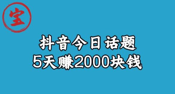 宝哥·风向标发现金矿，抖音今日话题玩法，5天赚2000块钱【拆解】网创吧-网创项目资源站-副业项目-创业项目-搞钱项目网创吧