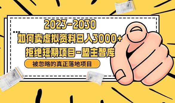 抖音，快手，小红书，我如何引流靠信息差卖刚需资料日入3000+【揭秘】网创吧-网创项目资源站-副业项目-创业项目-搞钱项目网创吧