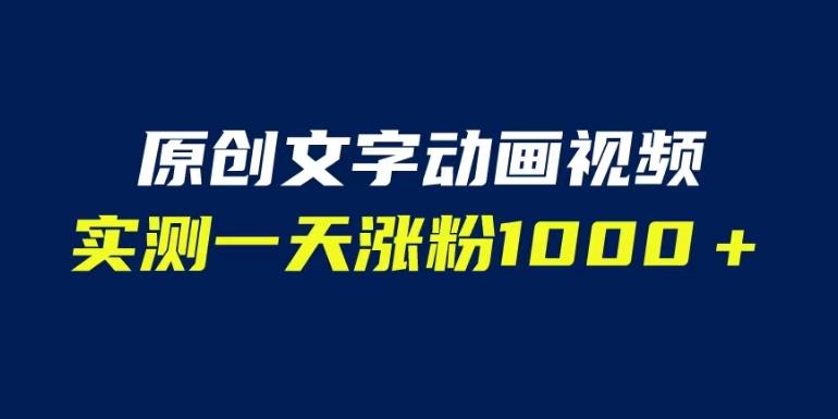 文字动画原创视频，软件全自动生成，实测一天涨粉1000＋（附软件教学）【揭秘】网创吧-网创项目资源站-副业项目-创业项目-搞钱项目网创吧