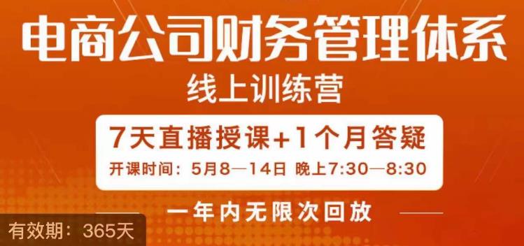 陈少珊·电商公司财务体系学习班，电商界既懂业务，又懂财务和经营管理的人不多，她是其中一人网创吧-网创项目资源站-副业项目-创业项目-搞钱项目网创吧