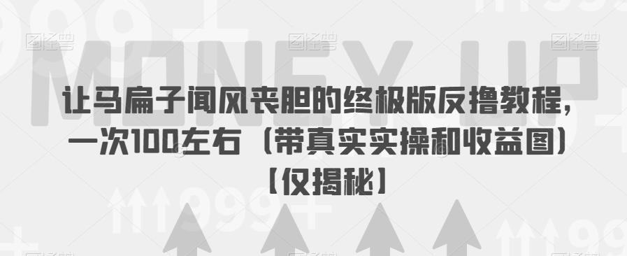 让马扁子闻风丧胆的终极版反撸教程，一次100左右（带真实实操和收益图）【仅揭秘】网创吧-网创项目资源站-副业项目-创业项目-搞钱项目网创吧