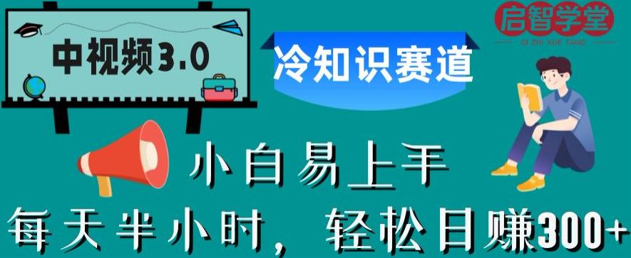 中视频3.0.冷知识赛道：每天半小时，轻松日赚300+【揭秘】网创吧-网创项目资源站-副业项目-创业项目-搞钱项目网创吧