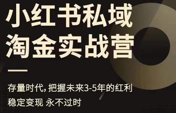 小红书私域淘金实战营，存量时代，把握未来3-5年的红利网创吧-网创项目资源站-副业项目-创业项目-搞钱项目网创吧