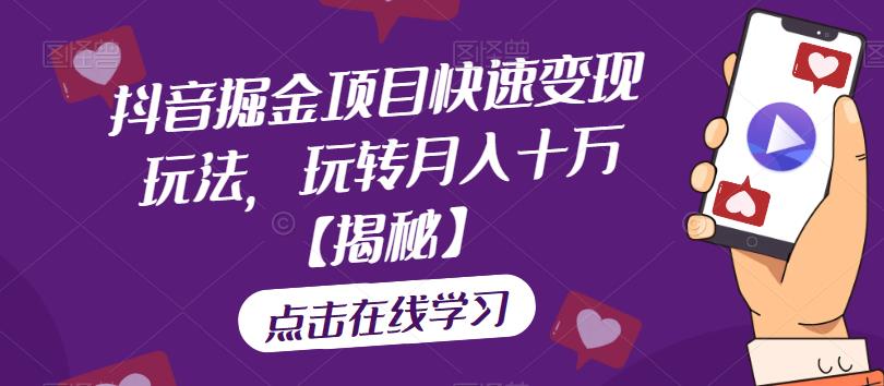 抖音掘金项目快速变现玩法，玩转月入十万【揭秘】网创吧-网创项目资源站-副业项目-创业项目-搞钱项目网创吧