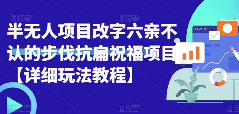 半无人直播项目，改字六亲不认的步伐抗扁祝福项目【详细玩法教程】网创吧-网创项目资源站-副业项目-创业项目-搞钱项目网创吧