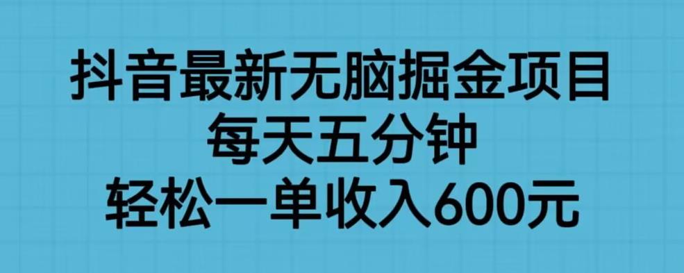 抖音最新无脑掘金项目，每天五分钟，轻松一单收入600元【揭秘】网创吧-网创项目资源站-副业项目-创业项目-搞钱项目网创吧