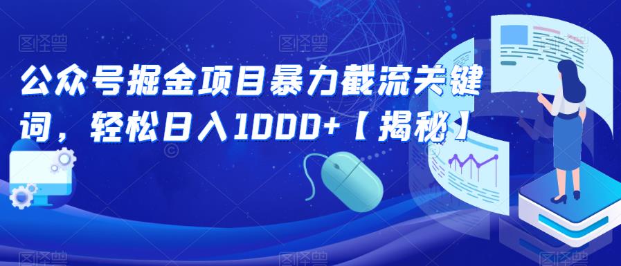 公众号掘金项目暴力截流关键词，轻松日入1000+【揭秘】网创吧-网创项目资源站-副业项目-创业项目-搞钱项目网创吧