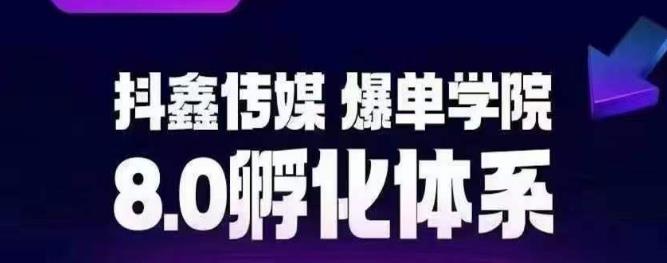 抖鑫传媒-爆单学院8.0孵化体系，让80%以上达人都能运营一个稳定变现的账号，操作简单，一部手机就能做网创吧-网创项目资源站-副业项目-创业项目-搞钱项目网创吧