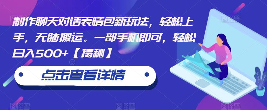 制作聊天对话表情包新玩法，轻松上手，无脑搬运。一部手机即可，轻松日入500+【揭秘】网创吧-网创项目资源站-副业项目-创业项目-搞钱项目网创吧