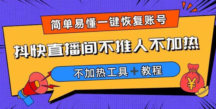 外面收费199的最新直播间不加热，解决直播间不加热问题（软件＋教程）网创吧-网创项目资源站-副业项目-创业项目-搞钱项目网创吧