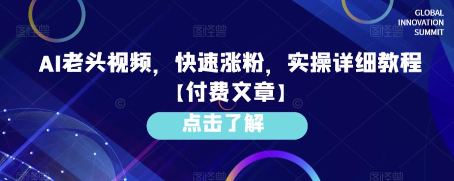 AI老头视频，快速涨粉，实操详细教程【付费文章】网创吧-网创项目资源站-副业项目-创业项目-搞钱项目网创吧