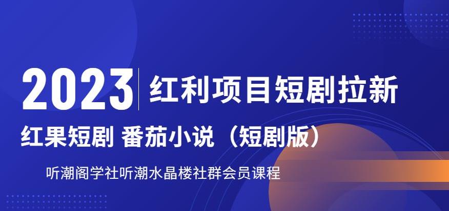 2023红利项目短剧拉新，听潮阁学社月入过万红果短剧番茄小说CPA拉新项目教程【揭秘】网创吧-网创项目资源站-副业项目-创业项目-搞钱项目网创吧
