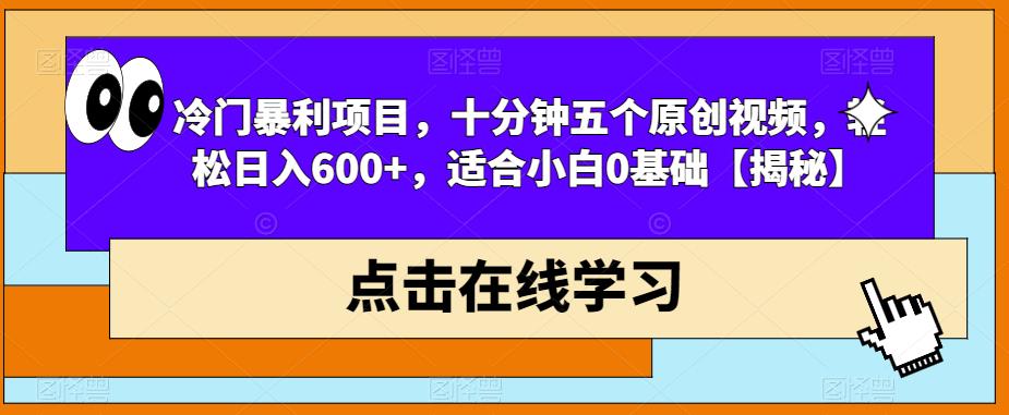 冷门暴利项目，十分钟五个原创视频，轻松日入600+，适合小白0基础【揭秘】网创吧-网创项目资源站-副业项目-创业项目-搞钱项目网创吧
