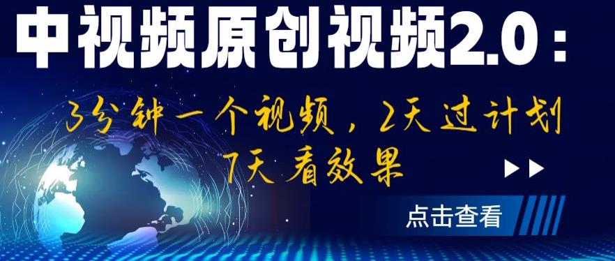 中视频原创视频2.0：3分钟一个视频，2天过计划，7天看效果【揭秘】网创吧-网创项目资源站-副业项目-创业项目-搞钱项目网创吧