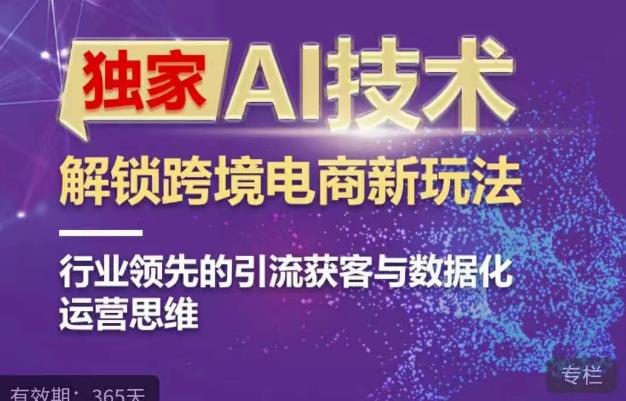 独家AI技术&ChatGPT解锁跨境电商新玩法，行业领先的引流获客与数据化运营思维网创吧-网创项目资源站-副业项目-创业项目-搞钱项目网创吧