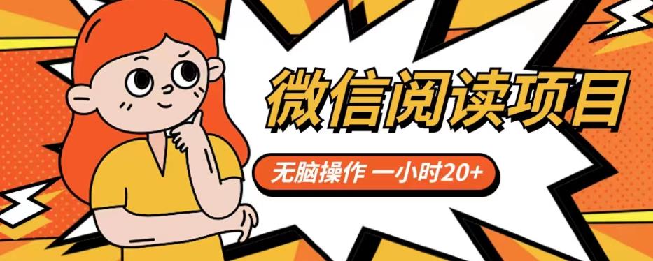 微信阅读项目，无脑操作，一小时20+【揭秘】网创吧-网创项目资源站-副业项目-创业项目-搞钱项目网创吧