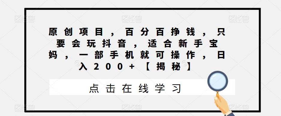 原创项目，百分百挣钱，只要会玩抖音，适合新手宝妈，一部手机就可操作，日入200+【揭秘】网创吧-网创项目资源站-副业项目-创业项目-搞钱项目网创吧