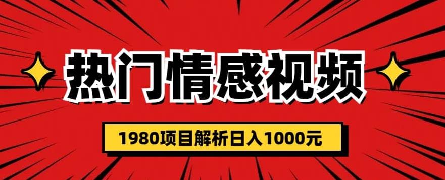 热门话题视频涨粉变现1980项目解析日收益入1000【仅揭秘】网创吧-网创项目资源站-副业项目-创业项目-搞钱项目网创吧