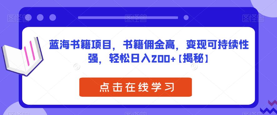 蓝海书籍项目，书籍佣金高，变现可持续性强，轻松日入200+【揭秘】网创吧-网创项目资源站-副业项目-创业项目-搞钱项目网创吧
