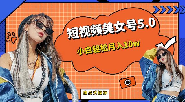 短视频美女号5.0，小白轻松月入10w（教程+素材）【仅揭秘】网创吧-网创项目资源站-副业项目-创业项目-搞钱项目网创吧