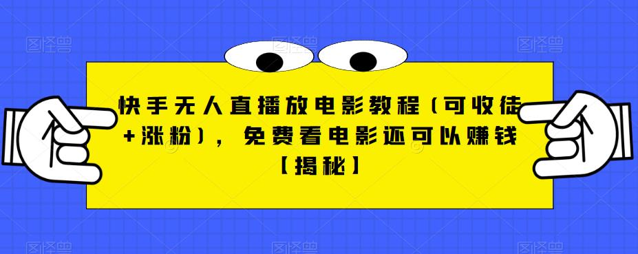 快手无人直播放电影教程(可收徒+涨粉)，免费看电影还可以赚钱【揭秘】网创吧-网创项目资源站-副业项目-创业项目-搞钱项目网创吧