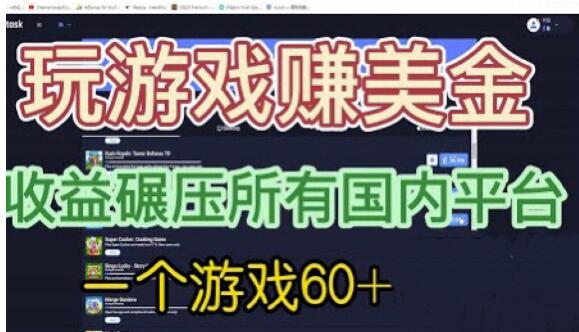 国外玩游戏赚美金平台,一个游戏60+,收益碾压国内所有平台【揭秘】网创吧-网创项目资源站-副业项目-创业项目-搞钱项目网创吧