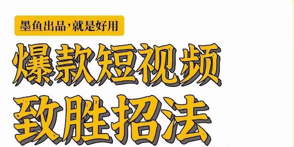墨鱼日记·爆款短视频致胜招法，学会一招，瞬间起飞，卷王出征，寸草不生网创吧-网创项目资源站-副业项目-创业项目-搞钱项目网创吧
