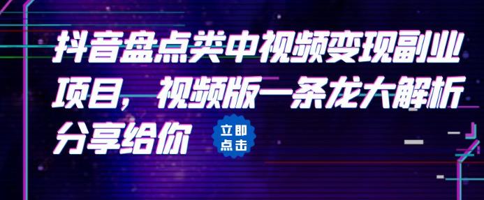 拆解：抖音盘点类中视频变现副业项目，视频版一条龙大解析分享给你网创吧-网创项目资源站-副业项目-创业项目-搞钱项目网创吧