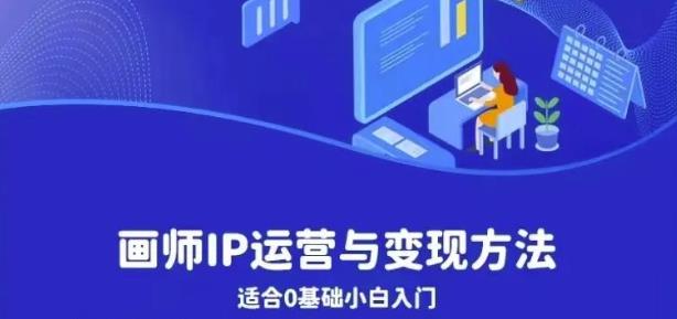 画师IP运营与变现方法，0基础小白进阶自由插画师系统课网创吧-网创项目资源站-副业项目-创业项目-搞钱项目网创吧