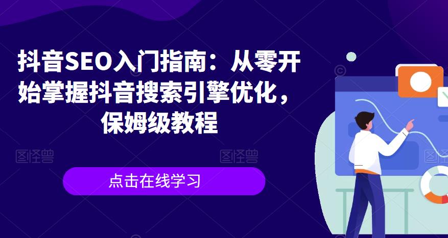 抖音SEO入门指南：从零开始掌握抖音搜索引擎优化，保姆级教程网创吧-网创项目资源站-副业项目-创业项目-搞钱项目网创吧