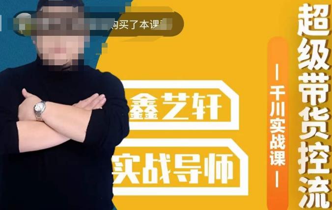 包农鑫·全是实操千川实战课，超级带货控流，直播带货​千川全面实战打法网创吧-网创项目资源站-副业项目-创业项目-搞钱项目网创吧