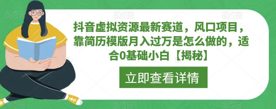 抖音虚拟资源最新赛道，风口项目，靠简历模版月入过万是怎么做的，适合0基础小白【揭秘】网创吧-网创项目资源站-副业项目-创业项目-搞钱项目网创吧