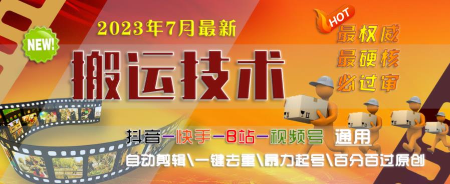 2023年7月最新最硬必过审搬运技术抖音快手B站通用自动剪辑一键去重暴力起号百分百过原创网创吧-网创项目资源站-副业项目-创业项目-搞钱项目网创吧