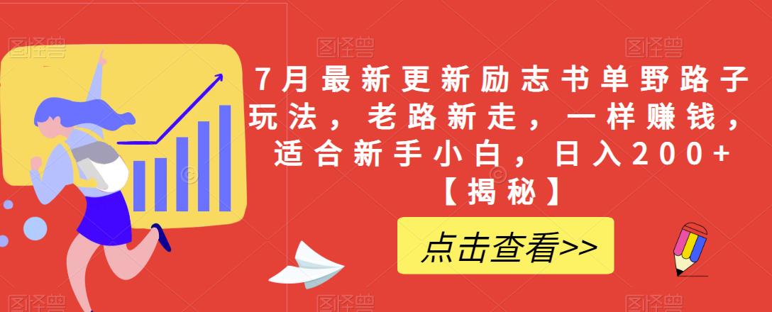 7月最新更新励志书单野路子玩法，老路新走，一样赚钱，适合新手小白，日入200+【揭秘】网创吧-网创项目资源站-副业项目-创业项目-搞钱项目网创吧