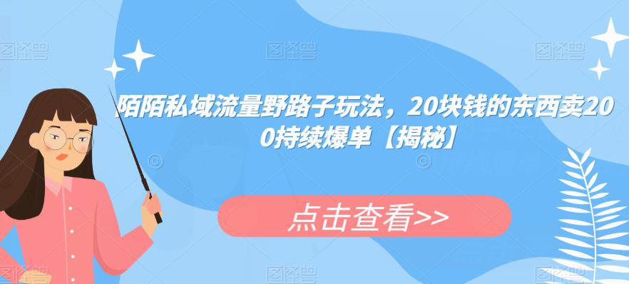 陌陌私域流量野路子玩法,20块钱的东西卖200持续爆单【揭秘】网创吧-网创项目资源站-副业项目-创业项目-搞钱项目网创吧
