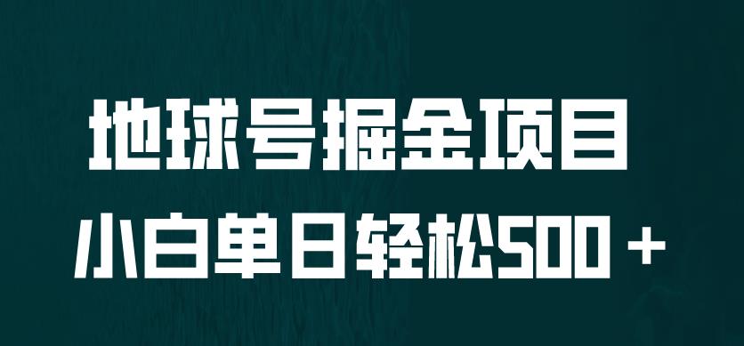 全网首发！地球号掘金项目，小白每天轻松500＋，无脑上手怼量【揭秘】网创吧-网创项目资源站-副业项目-创业项目-搞钱项目网创吧